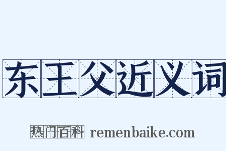 东王父近义词是什么意思的图片